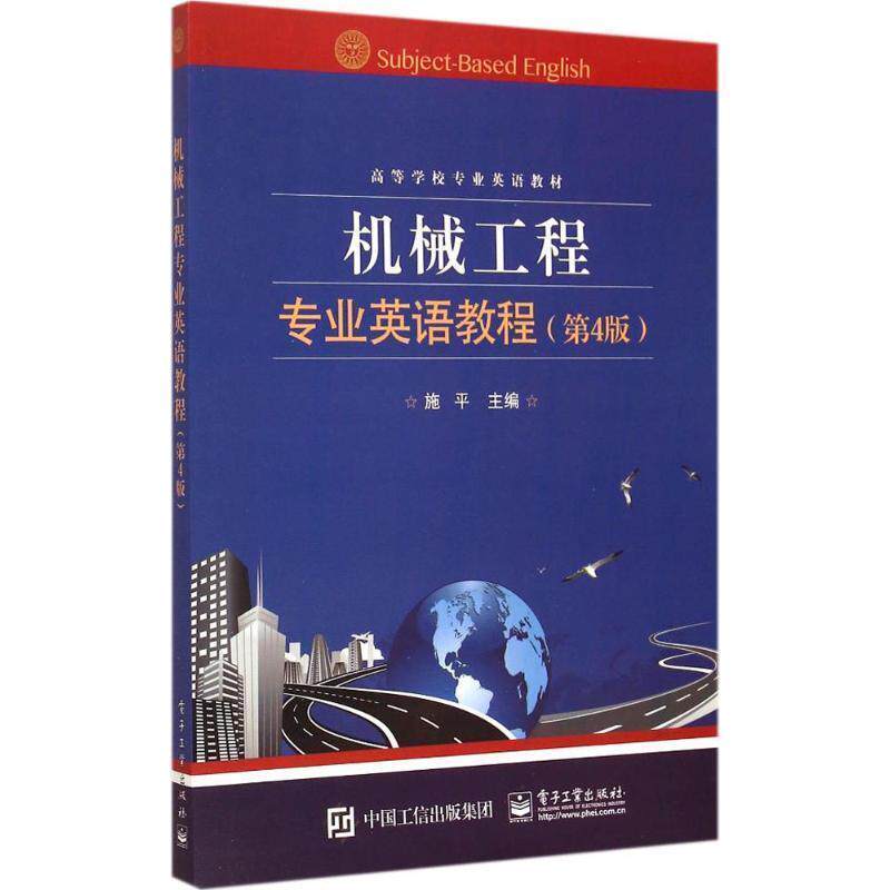 【正版书】 机械工程专业英语教程 施平 主编 电子工业出版社