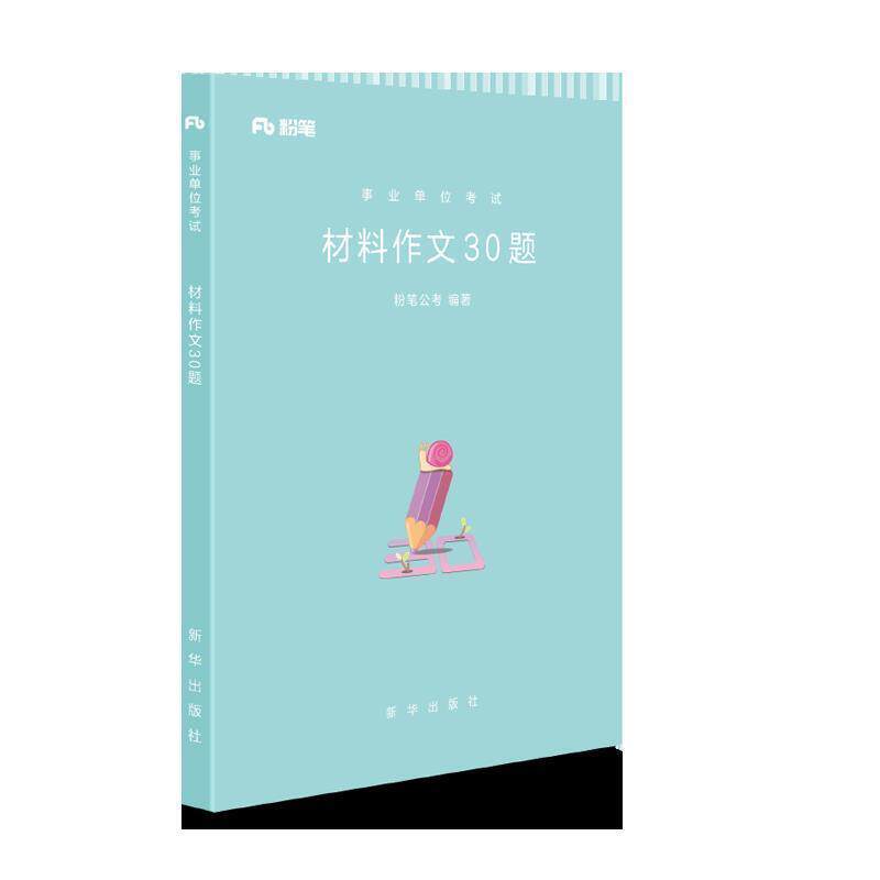 【正版书】 材料作文30题 粉笔公考 新华出版社