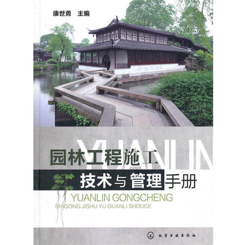 【正版书】 园林工程施工技术与管理手册 康世勇 化学工业出版社