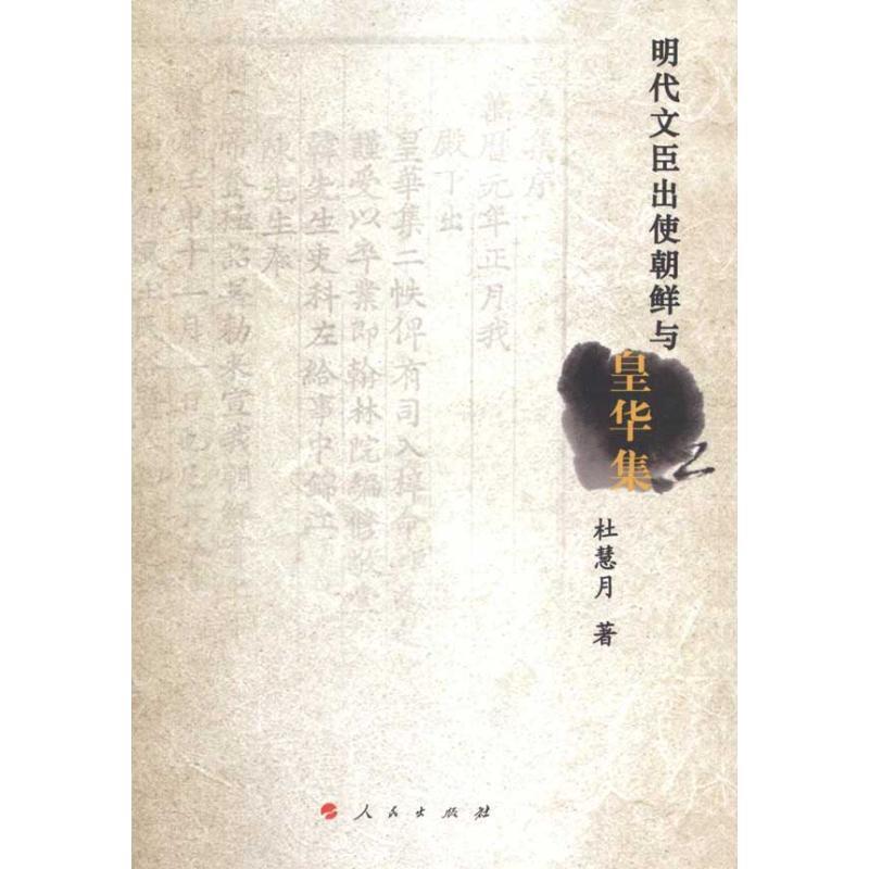 【正版书】 明代文臣出使朝鲜与皇华集 杜慧月 著 人民出版社