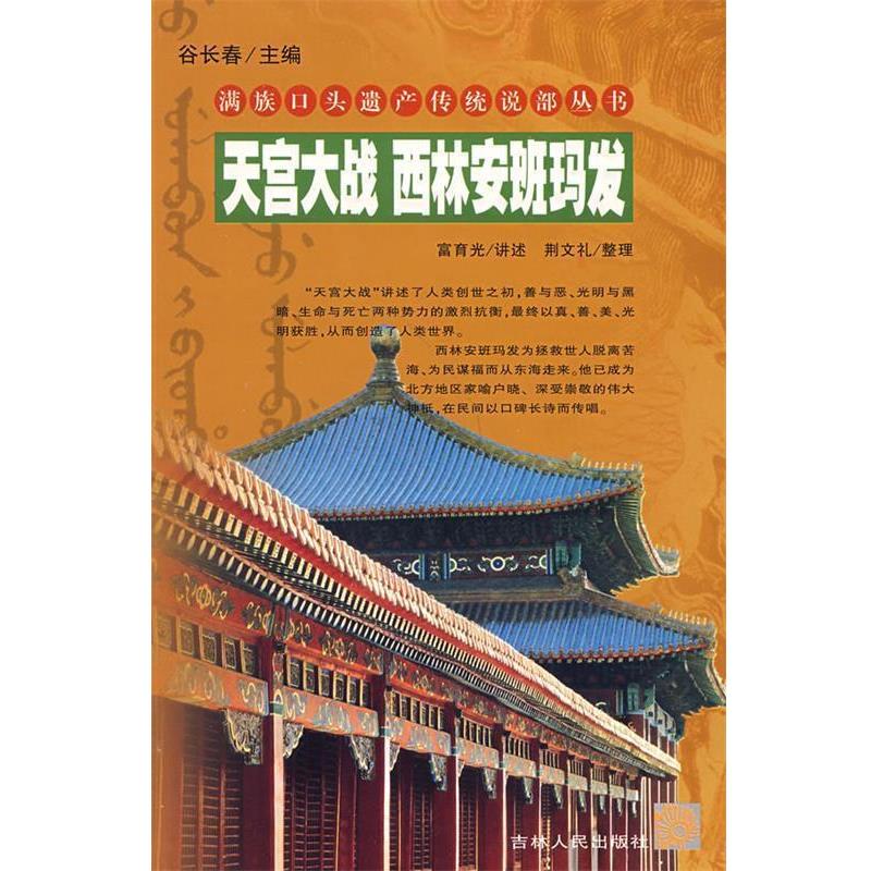 【正版书】 天宫大战 西林安班玛发 满族口头遗产传统说部丛书 富育光　讲述,荆文礼　整理 吉林人民出版社