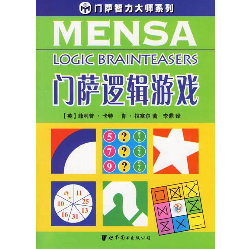 【正版书】 门萨逻辑游戏—门萨智力大师系列 (英)卡特,(英)拉塞尔 著,李鼎 译 世界图书出版公司