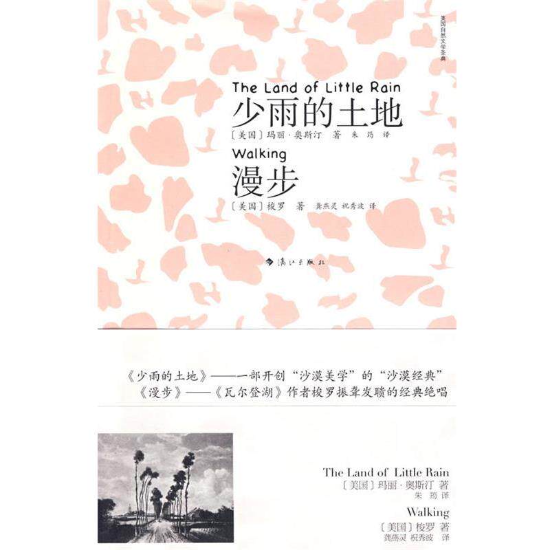 【正版书】 少雨的土地漫步 (美)玛丽·奥斯汀,(美)梭罗 著,朱筠,龚燕灵,祝秀 漓江出版社