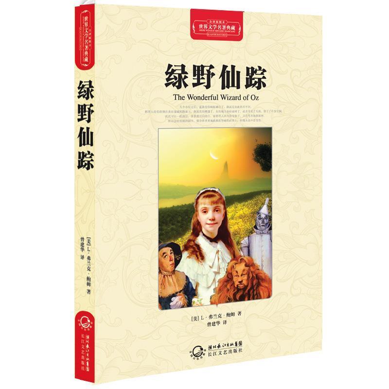 【正版书】 绿野仙踪 (美)L·弗兰克·鲍姆 著,曾建华 译 长江文艺出版社