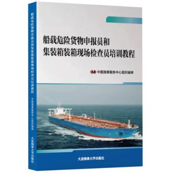 【正版书】 船载危险货物申报员和集装箱装箱现场检查员培训教程 中国海事服务中心组织编审 大连海事大学出版社