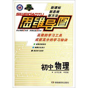 【正版书】 思维导图:初中物理 申招斌 编 湖南教育出版社