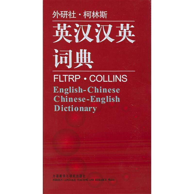 【正版书】 外研社·柯林斯:英汉汉英词典 罗来鸥 著,英国柯林斯出版公司 编 外语教学与研究出版社