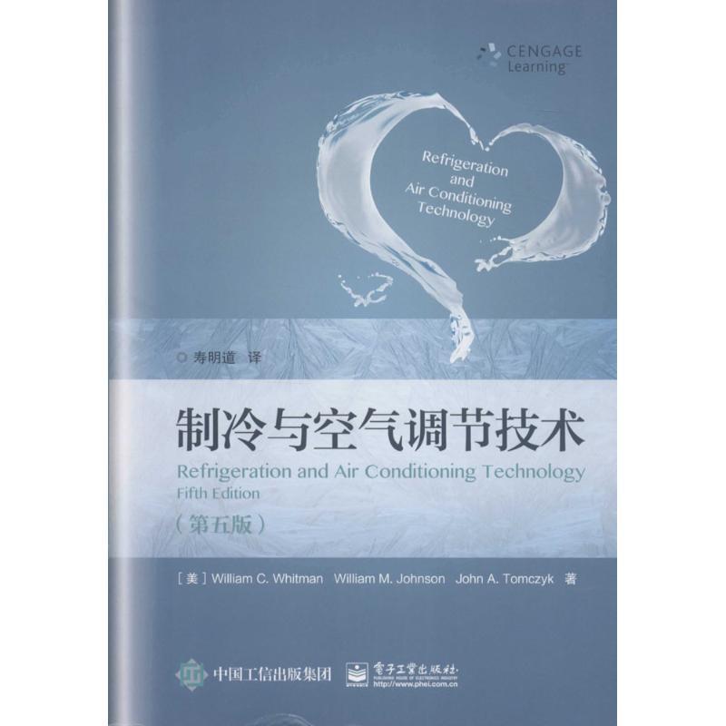 【正版书】 制冷与空气调节技术 (美)威廉 C. 惠特曼,威廉 M. 约翰森,约翰 A. 汤姆齐扎克　著,寿明道　译 电子工业出版社