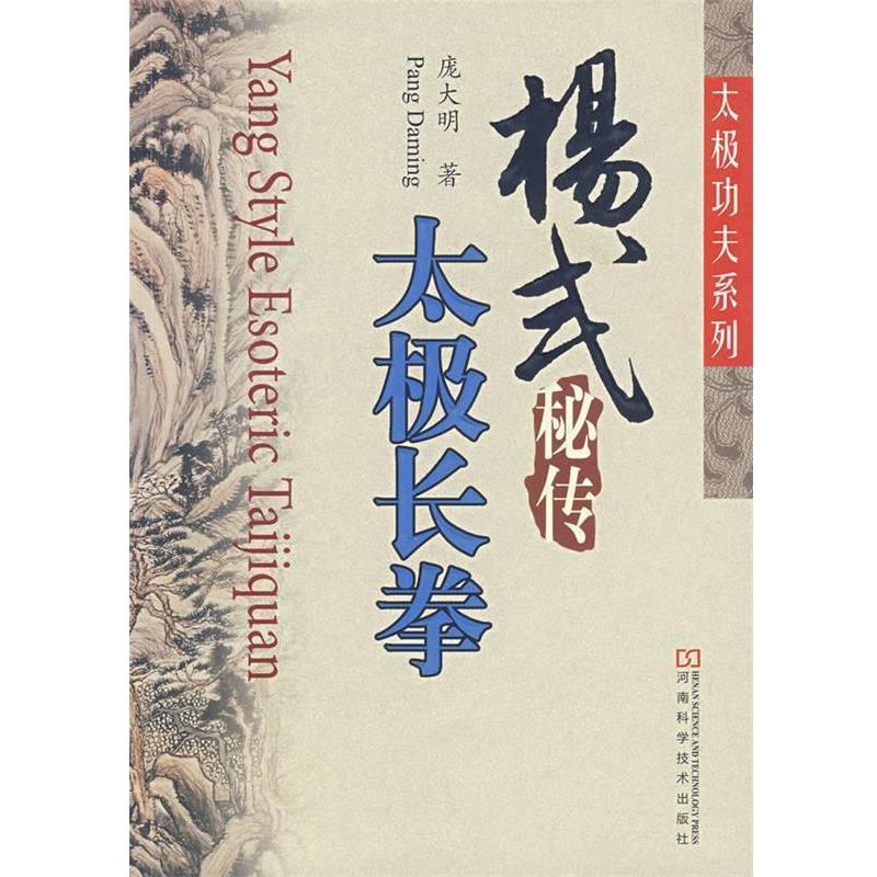 【正版书】 杨式秘传太极长拳 庞大明 著 河南科学技术出版社