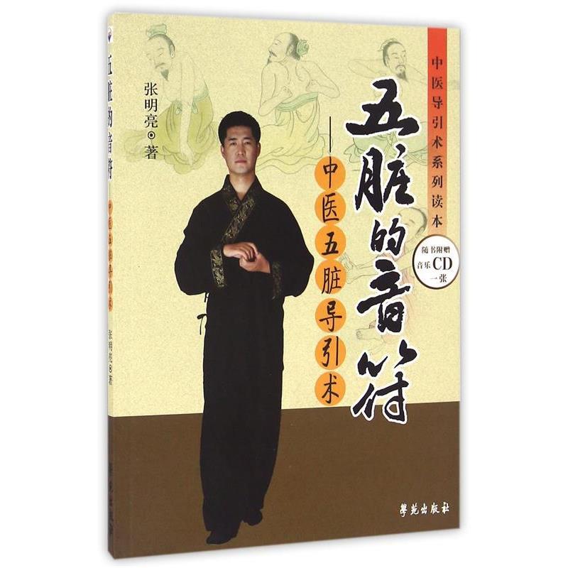 【正版书】 五脏的音符:中医五脏导引术 张明亮 著 学苑出版社