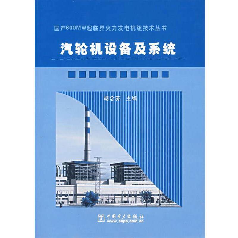 【正版书】 汽轮机设备及系统 胡念苏 主编 中国电力出版社
