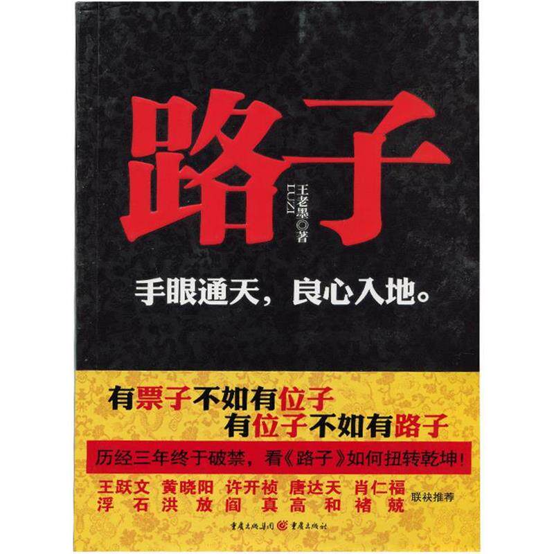 【正版书】 路子 王老墨 著 重庆出版社