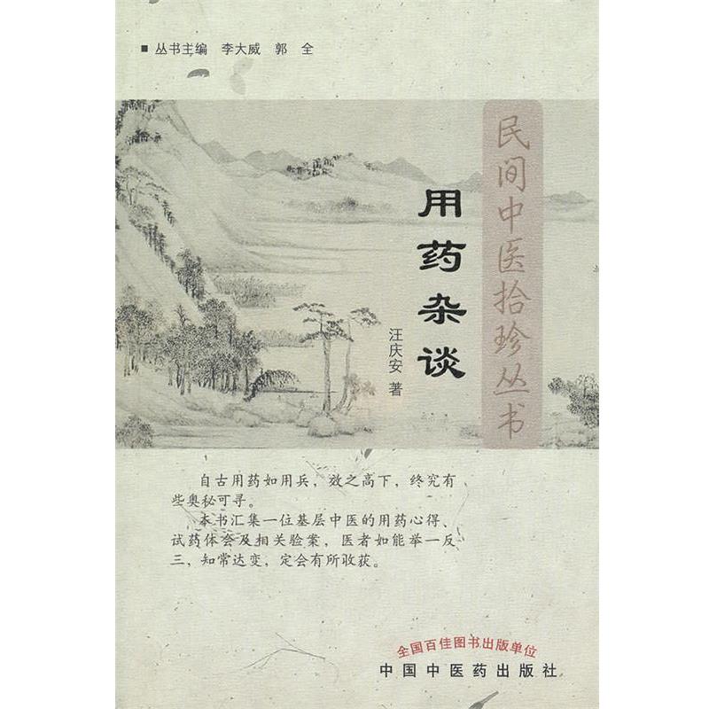【正版书】 用药杂谈---民间中医拾珍书 汪庆安 著 中国中医药出版社