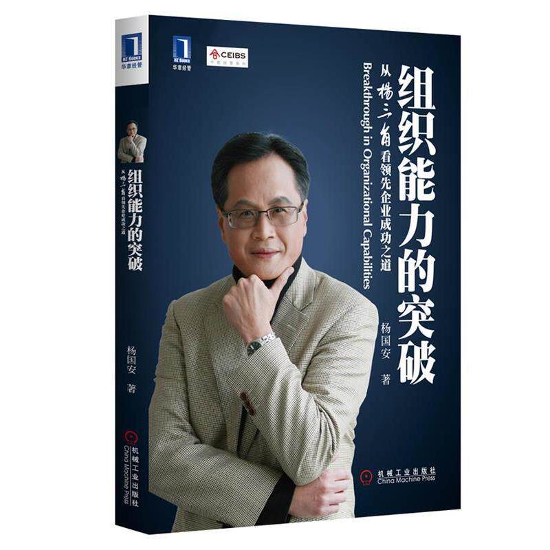 【正版书】 组织能力的突破 杨国安 著 机械工业出版社