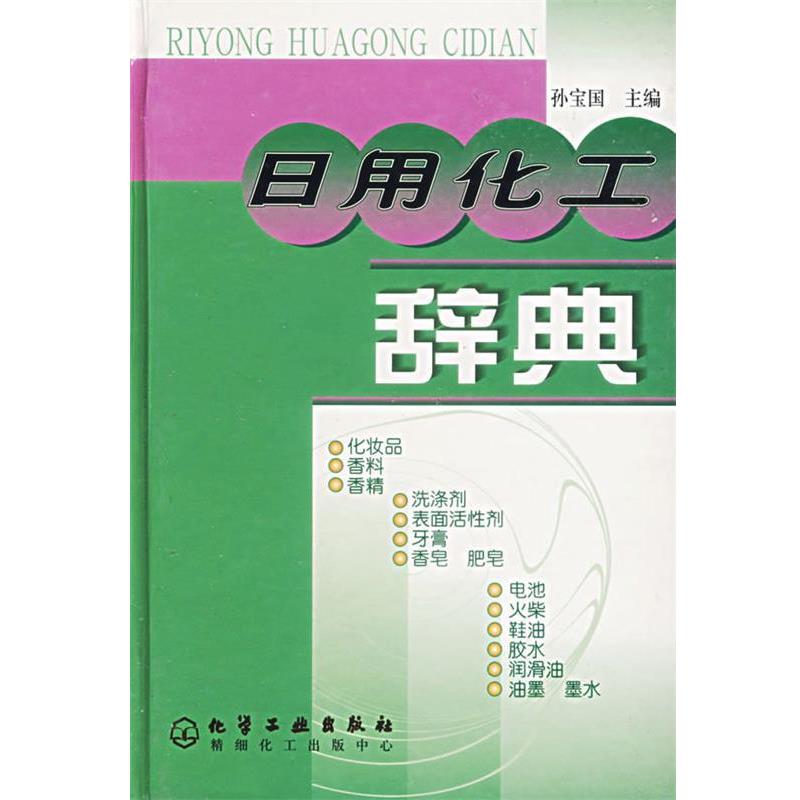 【正版书】 日用化工辞典 孙宝国 主编 化学工业出版社