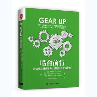 【正版书】 啮合前行:测试商业模式潜力，规划创业成功之路 [美]汤姆·科斯尼克 [瑞典]莉娜·拉姆菲尔 中国人民大学出版社