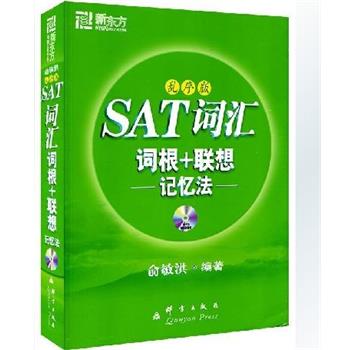 【正版书】 乱序版SAT词汇词根+联想记忆法 俞敏洪 著 群言出版社