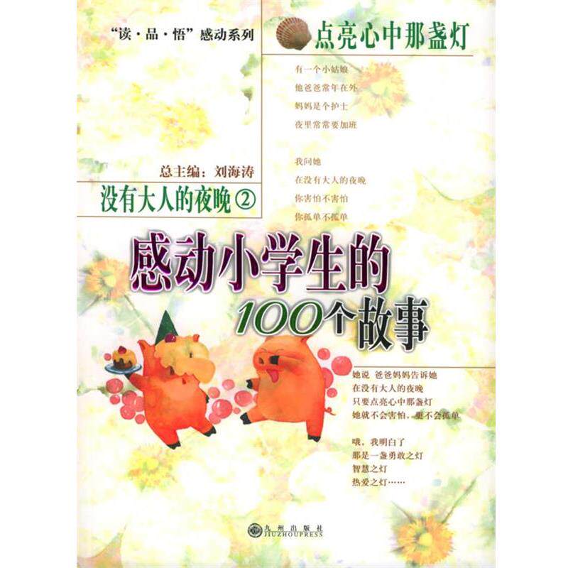 【正版书】 没有大人的夜晚2点亮心中那盏灯:感动小学生的100个故事 刘海涛 主编 九州出版社
