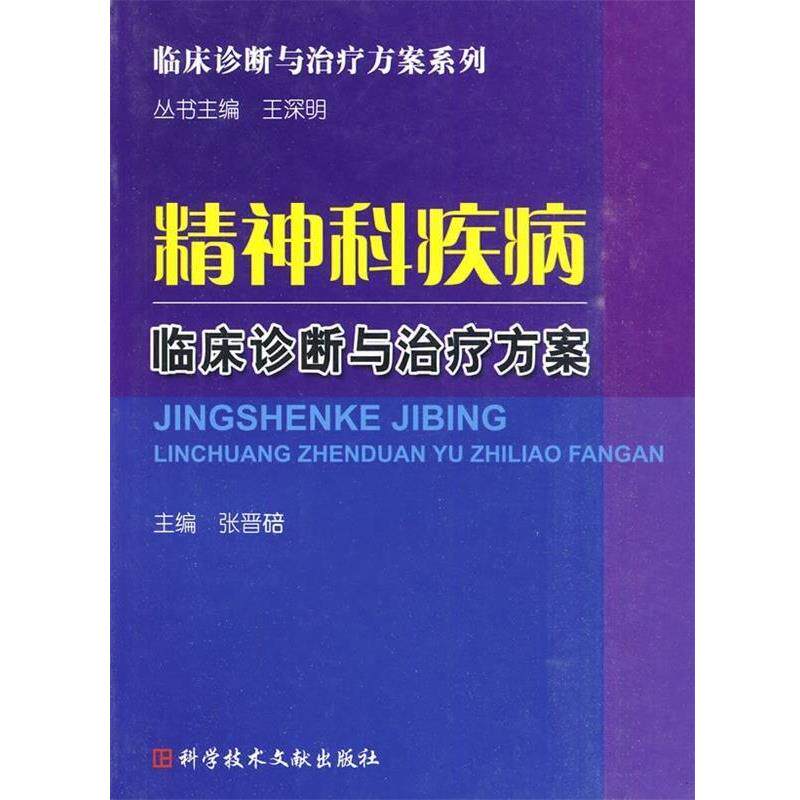 【正版书】 精神科疾病临床诊断与方案 张晋碚 主编 科技文献出版社