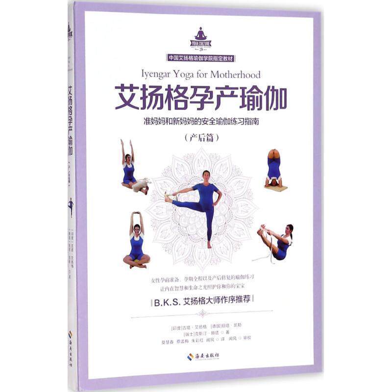 【正版书】 艾扬格孕产瑜伽 (印度)吉塔·艾扬格(Geeta S.Iyengar),(德国)丽塔·凯勒(Rita Keller),(瑞士)克斯汀·赫塔(Kerstin K