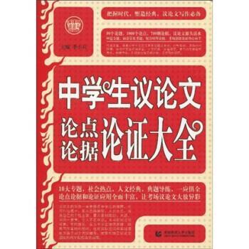 【正版书】 波波乌作文新工具王系列:中学生议论点论据论证大全 季小兵 著 首都师范大学出版社