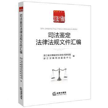 【正版书】 司法鉴定法律法规文件汇编 浙江省汉博鉴定科学技术研究院编 法律出版社