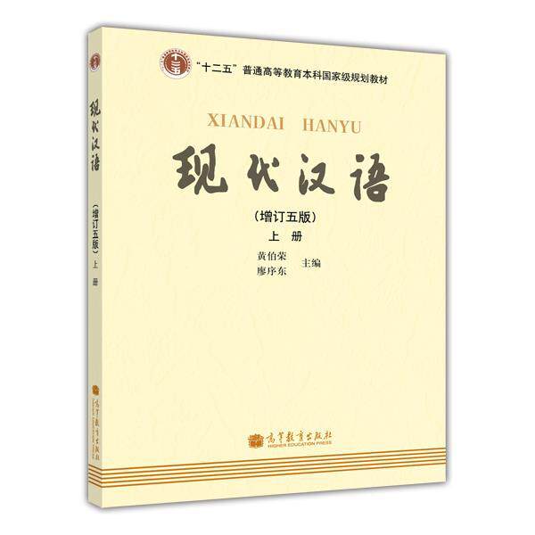 【正版书】 现代汉语 黄伯荣,廖序东　主编 高等教育出版社