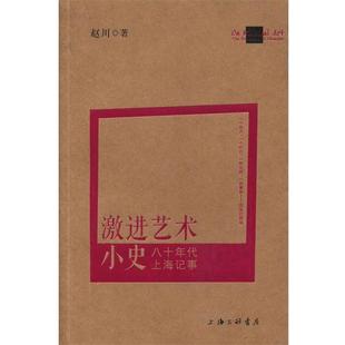 【正版书】 激进艺术小史:八十年代上海记事 赵川　著 上海三联书店出版