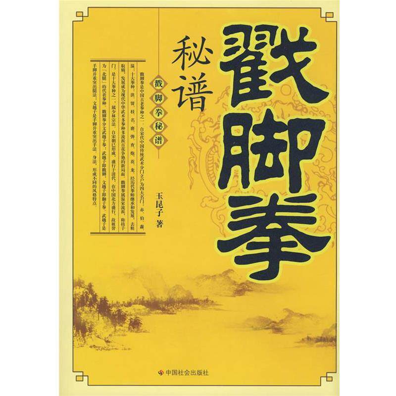 【正版书】 戳脚拳秘谱 玉昆子 著 中国社会出版社