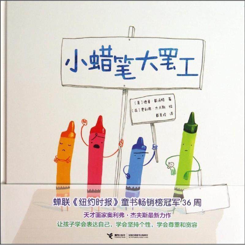 【正版书】 小蜡笔大罢工 [美]德鲁戴沃特　著,[英]奥利弗杰夫斯　绘,戴美玲　译 接力出版社