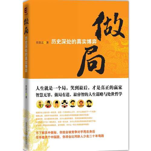 【正版书】 做局 任浩之　著 商务印书馆国际有限公司