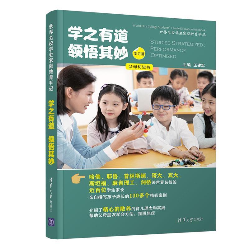 【正版书】 学之有道 领悟其妙 王建军 清华大学出版社