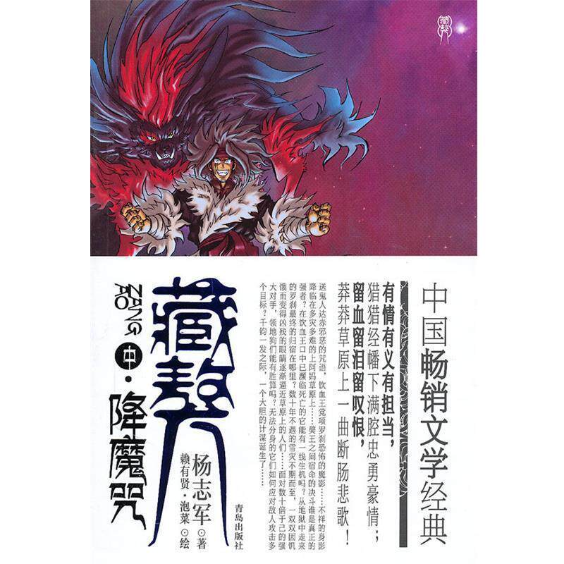 【正版书】 藏獒 降魔咒 杨志军 著,赖有贤,泡菜 绘 青岛出版社