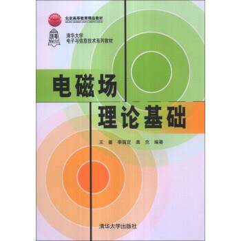【正版书】 电磁场理论基础 王蔷,李国定,龚克 著 清华大学出版社
