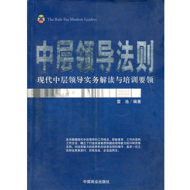 【正版书】 中层领导法则 雷池 编著 中国商业出版社