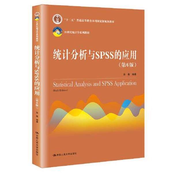 【正版书】 统计分析与SPSS的应用 薛薇 中国人民大学出版社