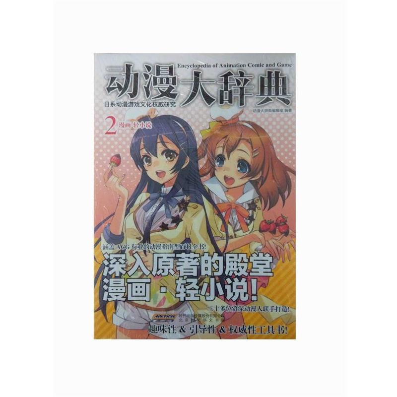 【正版书】 动漫大辞典2 漫画·轻小说 动漫大辞典编辑室 编 北京时代华文书局