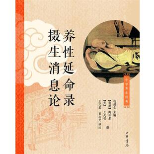 【正版书】 养性延命录 摄生消息论 钱超尘　　主编,[南朝]陶弘景,[元]丘处机撰,王文宏,崔志光　评注 中华书局