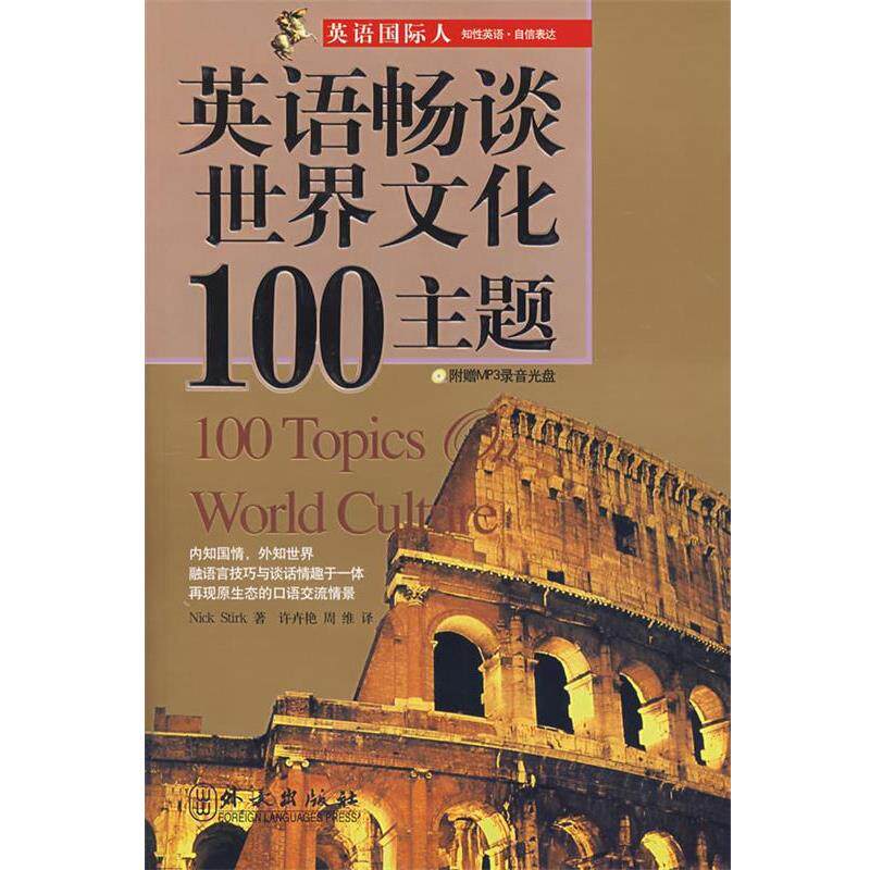 【正版书】 英语畅谈世界文化00主题 (英)斯德克　著,许卉艳,周维　译 外文出版社