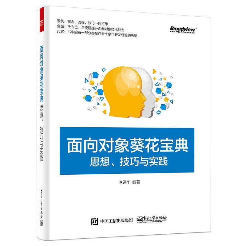 【正版书】 面向对象葵花宝典:思想、技巧与实践 李运华 编著 电子工业出版社