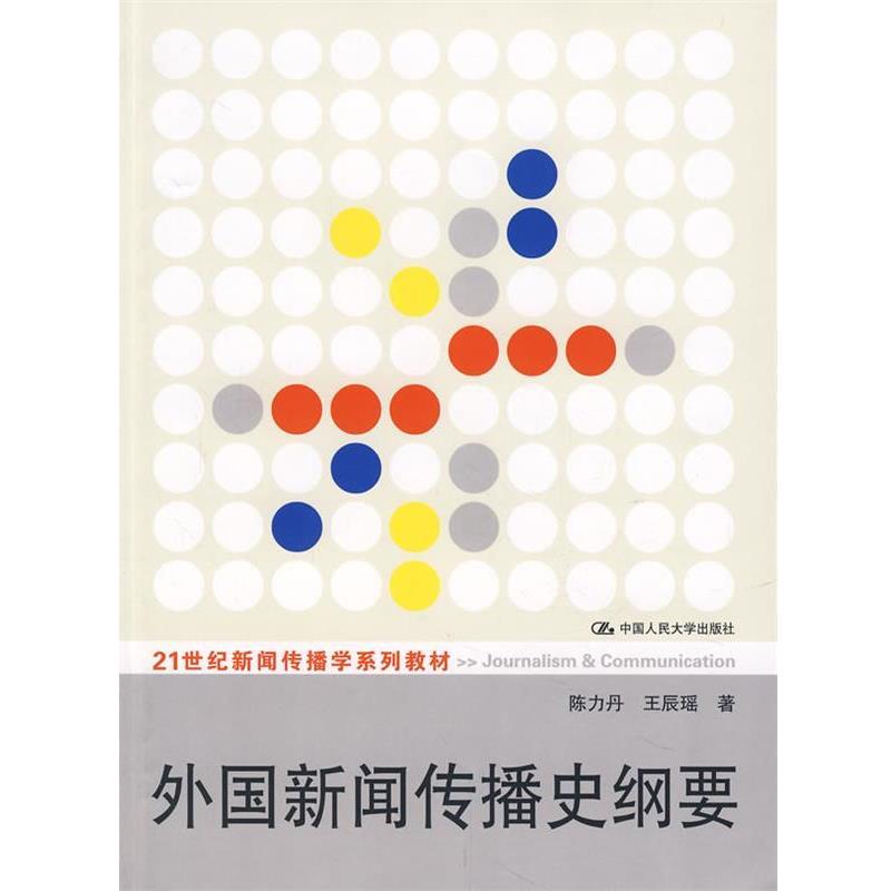 【正版书】 外国新闻传播史纲要 陈力丹,王辰瑶 著 中国人民大学出版社