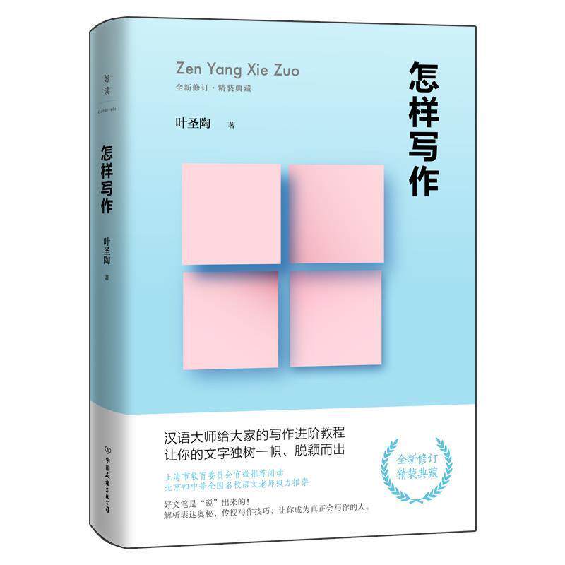 【正版书】 怎样写作 叶圣陶 著 中国友谊出版公司