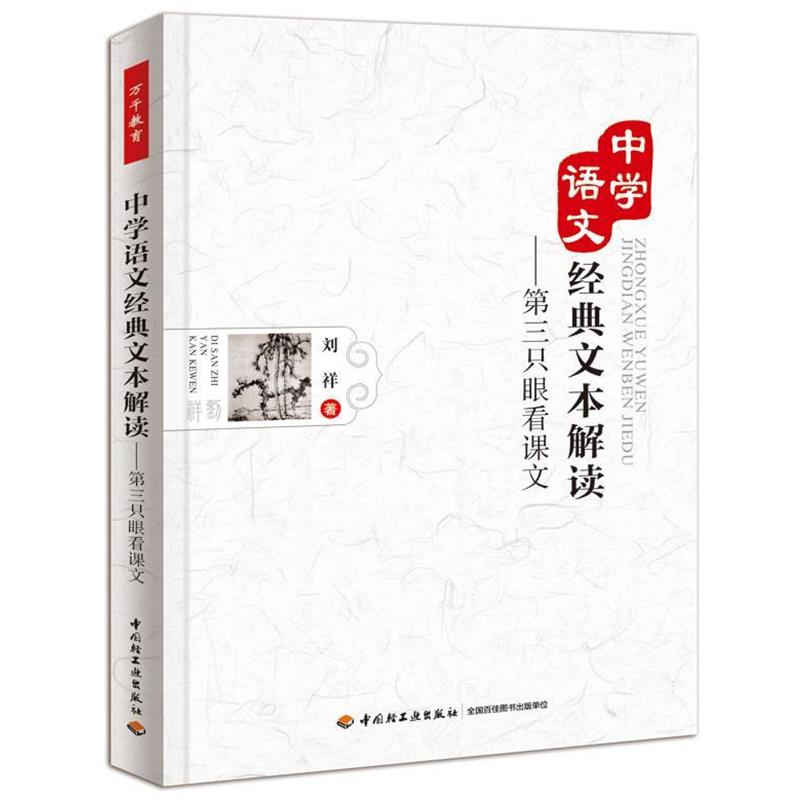 【正版书】 中学语文经典文本解读—第三只眼看课文 刘祥 中国轻工业出版社