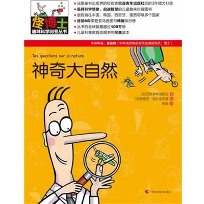 【正版书】 怪博士趣味科学问答丛书-2:神奇大自然 (法)巴亚青年出版社 著,(法)莫尼克恰尔涅茨基 绘,焦旸 译 广西科学技术出版社