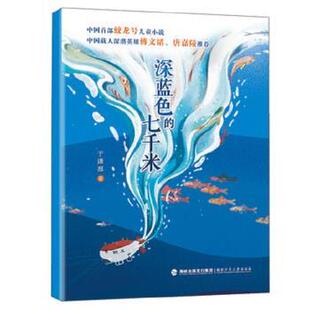 【正版书】 深蓝色的七千米 于潇湉 福建少年儿童出版社