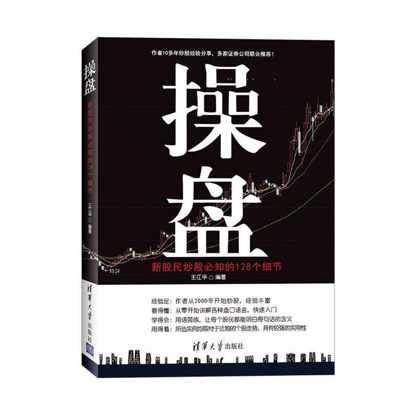 【正版书】 操盘:新股民炒股必知的128个细节 王江华 清华大学出版社