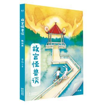 【正版书】 故宫怪兽谈:隐世界 果麦文化出品,常怡 云南美术出版社