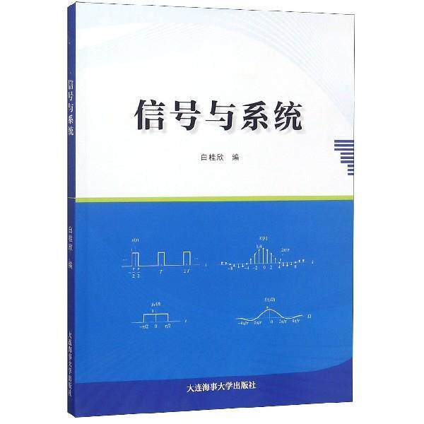 【正版书】 信号与系统 白桂欣 大连海事大学出版社