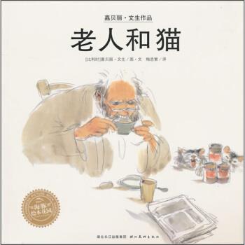 【正版书】 老人和猫 [比] 文生 著,梅思繁 译 湖北美术出版社
