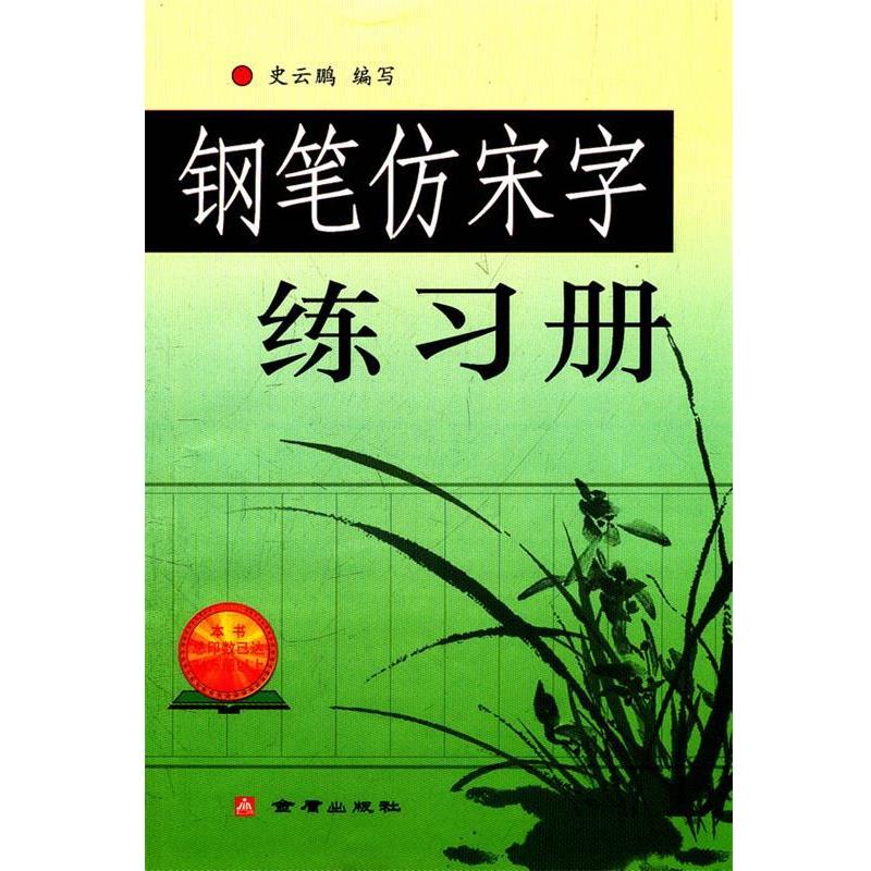 【正版书】 钢笔仿宋字练习册 史云鹏　编写 总后金盾出版社